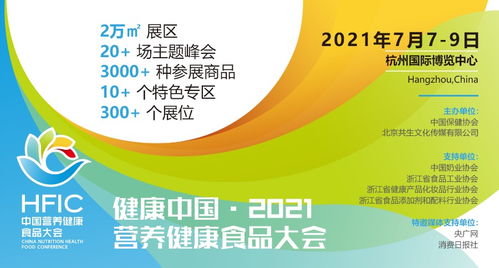 聚焦营养健康 2021健康中国食品大会7月在杭举行，推动技术咨询服务发展