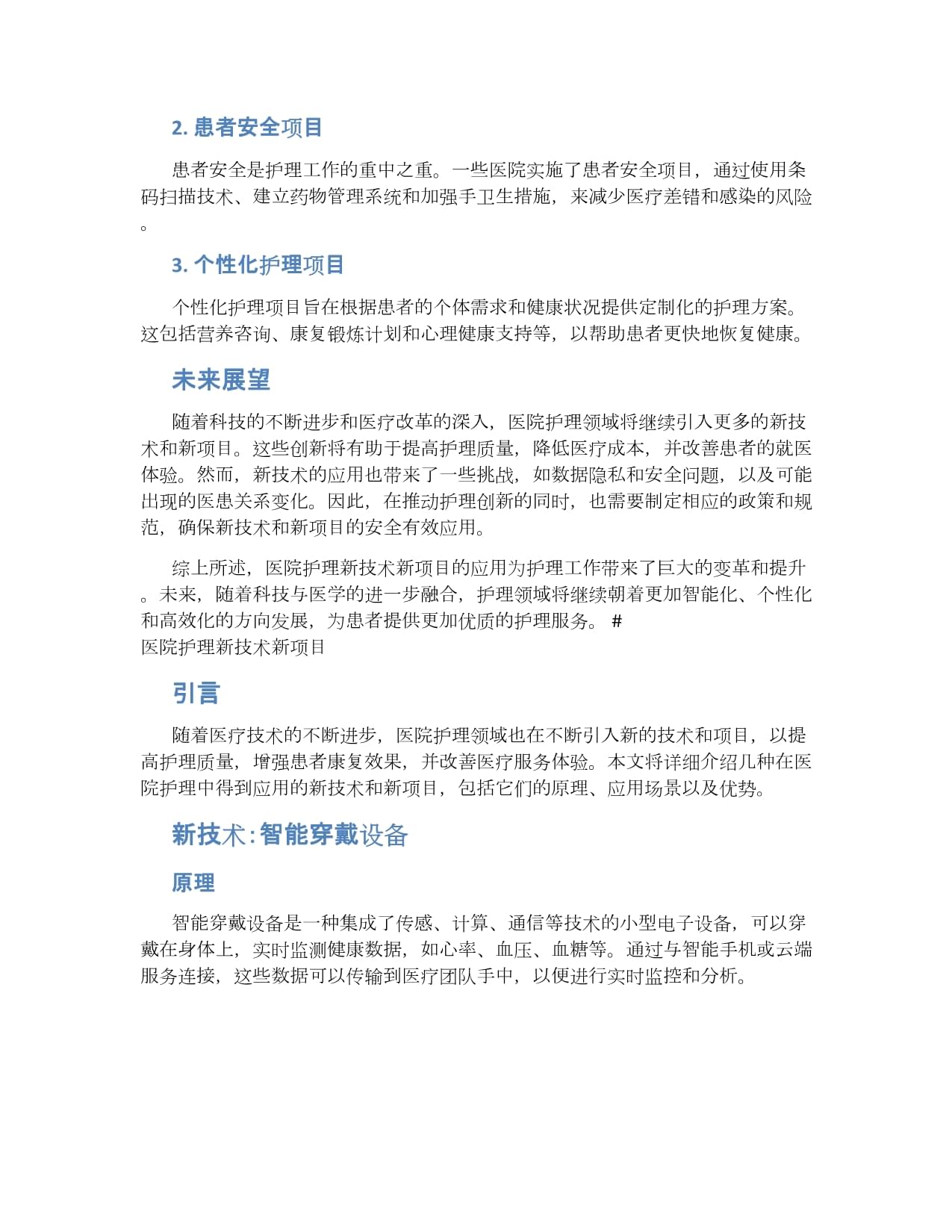 医院护理新技术与新项目 科技赋能健康，创新引领未来